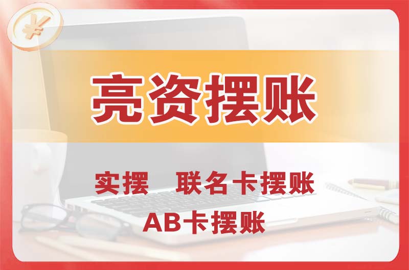 天山个人亮资摆账