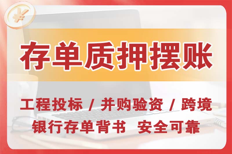 天山大额存单质押摆账