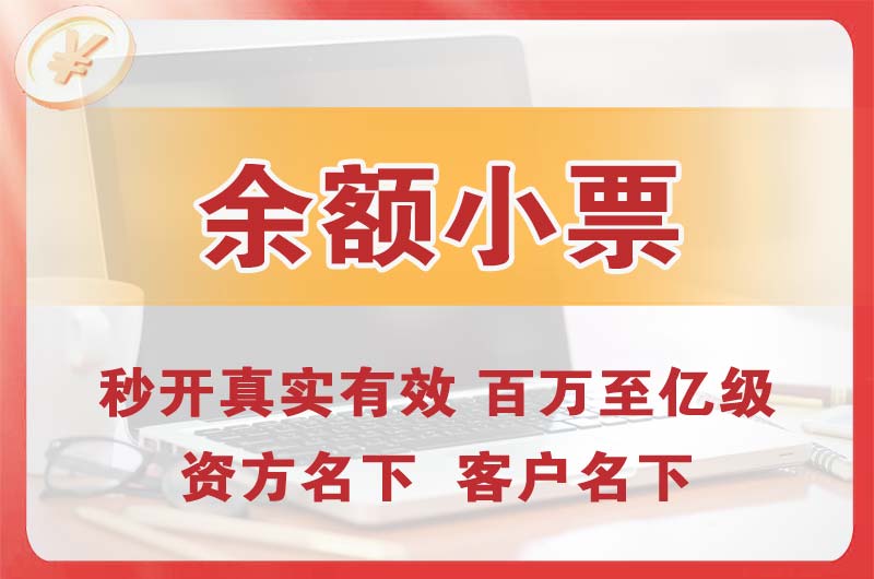 天山余额小票