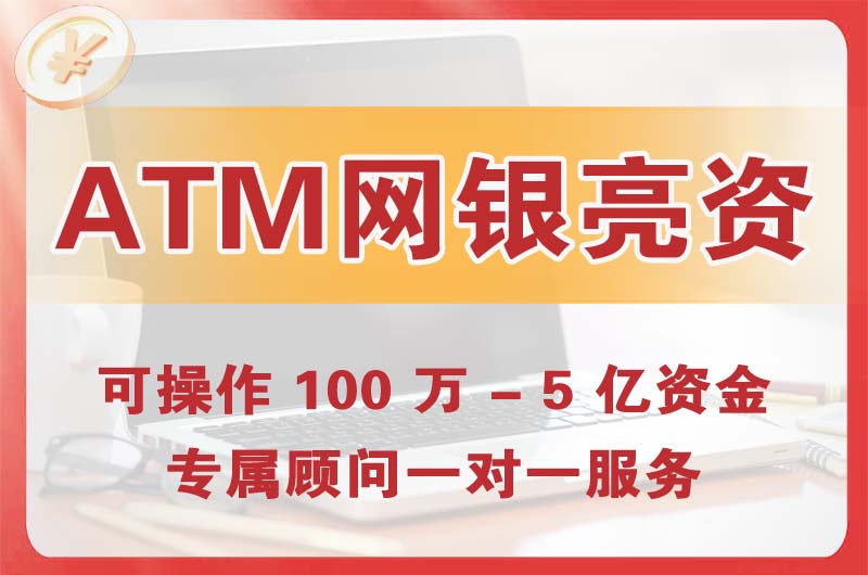 天山ATM机、网银亮资显账