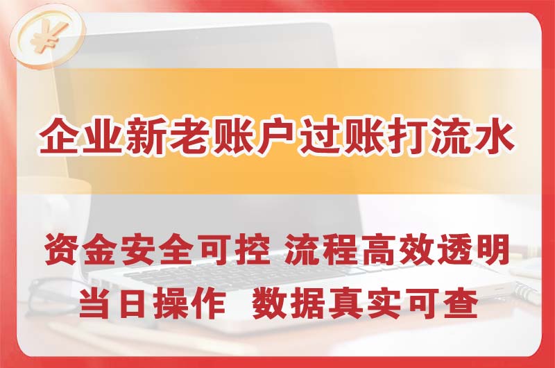 天山企业新老账户过账打流水